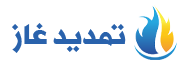 تمديد غاز